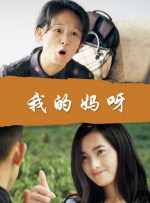 后妈是我前女友